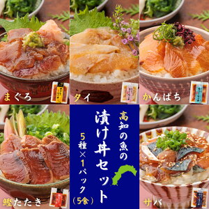 魚の漬け丼セット(5種×各1パック)5食分 送料無料 高知 宇佐もん工房 海鮮丼 タイ マグロ カン...