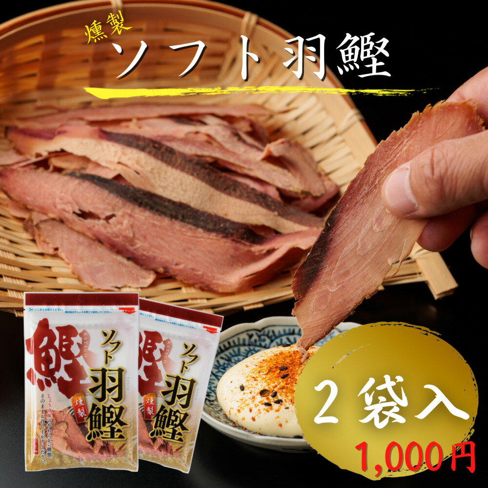 ソフト羽鰹 2袋入 送料無料 1000円ポ