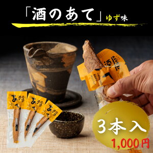 酒のあて ゆず味 3本入 送料無料 1000円ポッキリ 高知 お土産 お得品 スティック おつまみ かつお 鰹 燻製 加工品 お試し たんぱく質 筋トレ 常温 千円 ギフト プレゼント お中元 お歳暮 母の日 父の日 買いまわり商品 お買い物マラソン