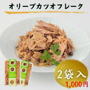 オリーブカツオフレーク 2袋入 送料無料 1000円ポッキリ 高知 お土産 お得品 かつお 鰹 加工品 お試し おつまみ パスタ サラダ 常温 千円 ぽっきり ...