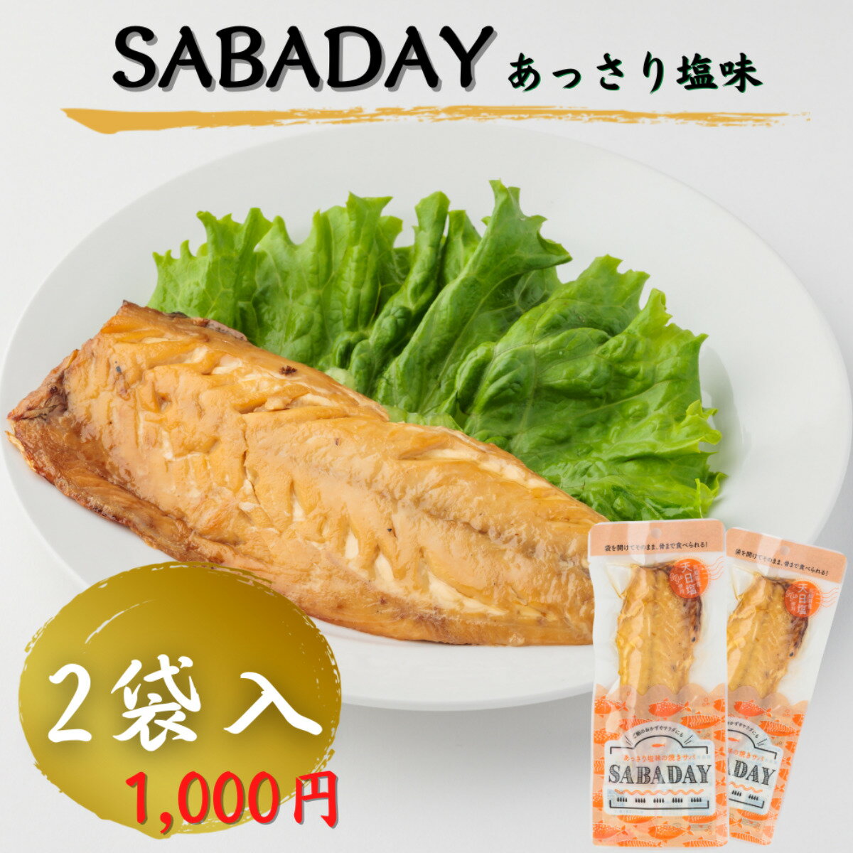 SABADAY 塩 2袋入 送料無料 1000円ポッキリ 高知 お土産 お得品 鯖 サバ 塩 加工品 お試し おつまみ 炊き込みご飯 パスタ サラダ 常温 千円 ぽっきり ギフト プレゼント お中元 お歳暮 母の日 父の日 買いまわり商品 お買い物マラソン