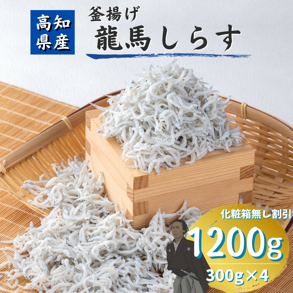 【化粧箱無し割引】龍馬しらす 300g×4パック 1200g 釜揚げしらす 国産 高知産 冷凍 ギフト プレゼント 自宅用 お中元 お歳暮 母の日 父の日 敬老の日 子供 赤ちゃん うす塩 天日干し しらす丼 おつまみ 1kg 以上 大容量 お得用 小分け