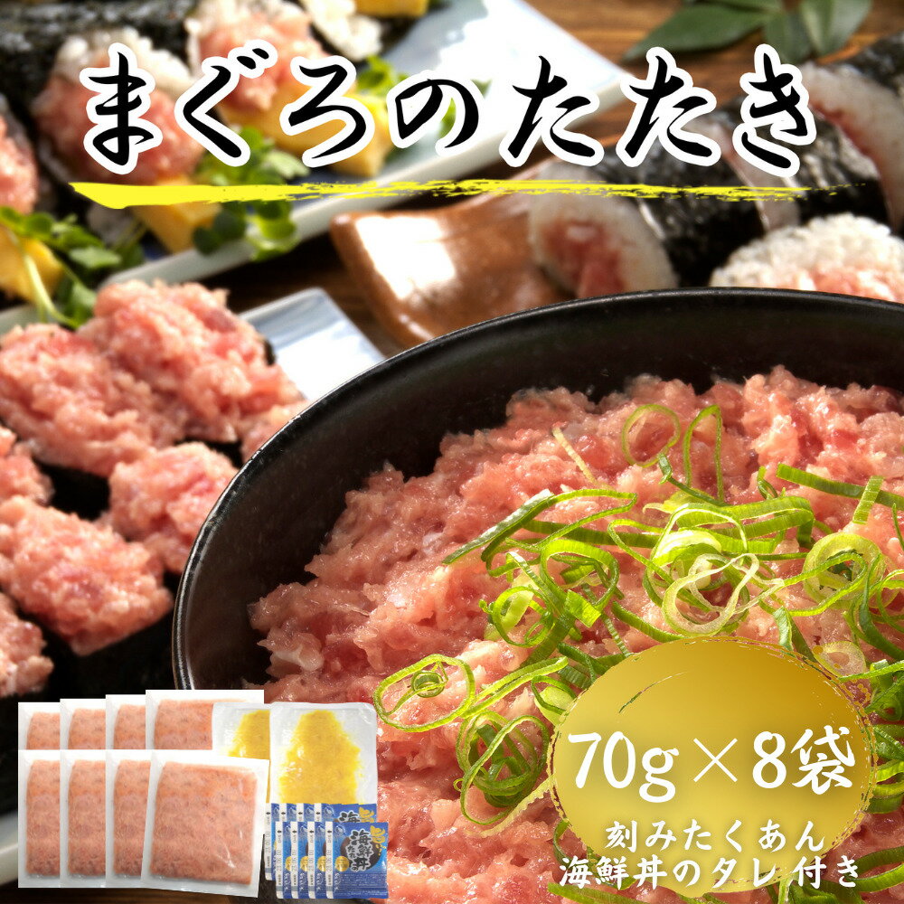 天然まぐろのたたき セット 70g×8袋 ねぎとろ 国産 高知 土佐 冷凍 ギフト プレゼント 刻みたくあん まぐたく お中元 御中元 お歳暮 御歳暮 母の日 父の日 敬老の日 丼 手巻き 寿司 軍艦巻き まぐろたたき マグロ ネギトロ