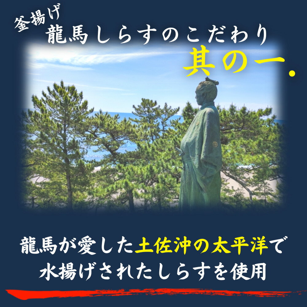 龍馬しらす 50g×10袋 500g 釜揚げしらす 高知 土佐 国産 高知産 冷凍 ギフト プレゼント 化粧箱 自宅用 お中元 お歳暮 母の日 父の日 敬老の日 子供 赤ちゃん うすしお 天日干し しらす丼 丼ぶり おつまみ 小分け 2
