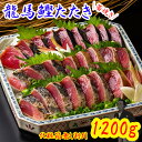 龍馬鰹たたき 1,200g(1.2kg)大容量 化粧箱無し 割引 訳あり お得 送料無料 藁焼き 塩たたき かつおのたたき かつおたたき カツオ タタキ わら焼...