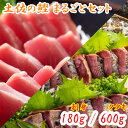 土佐の鰹まるごとセット (龍馬鰹たたき600g & 鰹の赤身180g)送料無料 かつお タタキ かつおのたたき かつおたたき 藁焼き 刺身 高知 一本釣り 薬味セット 瞬間冷凍 ギフト 化粧箱 自宅用 お中元 お歳暮 母の日 父の日 敬老の日