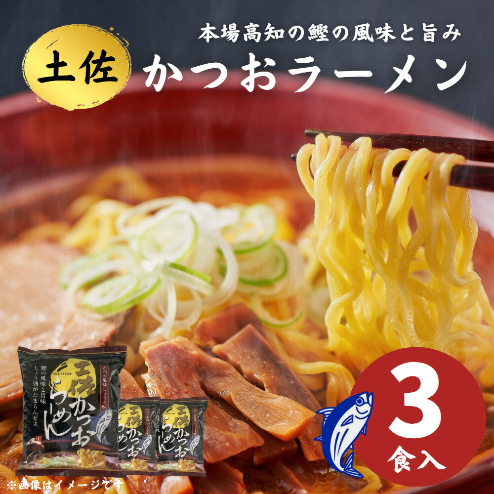 土佐かつおラーメン 3食入 送料無料 1000円ポッキリ 高知 しょうゆラーメン しょう油ラーメン 出汁 乾麺 即席ラーメン 土産 お得品 お試し 鰹 加工品 常温 白米 千円 スーパーSALE ギフト プレゼント お中元 お歳暮 買いまわり商品 お買い物マラソン