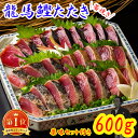 【セール10%割引・P5倍】【楽天1位獲得】龍馬鰹たたき 600g 4~5人前 送料無料 藁焼き 塩たたき かつおのたたき かつおたたき かつお カツオ タタキ わら焼き 高知 土佐 一本釣り 薬味 瞬間冷凍 ギフト 化粧箱 お中元 御中元 お歳暮 御歳暮 母の日 父の日 2節 3節