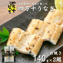 四万十うなぎ（白焼き）140g×2 国産 養鰻 高知 土佐 冷凍 養殖 タレ山椒付き ギフト プレゼント 化粧箱 自宅用 お中元 御中元 お歳暮 母の日 父の日 敬老の日 土用 丑の日 長焼き 四万十川 ブランド鰻