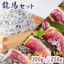 龍馬セット(龍馬鰹たたき300g & 龍馬しらす250g)塩たたき 藁焼き かつお タタキ かつおのたたき かつおたたき 釜揚げ しらす 高知 土佐 一本釣り ...
