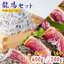 【化粧箱無し割引】龍馬セット（龍馬鰹たたき600g&龍馬しらす500g）塩たたき 藁焼き かつお タタキ かつおのたたき かつおたたき 釜揚げ しらす 高知 一本釣り 薬味 瞬間冷凍 自宅用 ギフト お中元 お歳暮 母の日 父の日 敬老の日