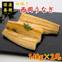 白焼き 西岡うなぎ（白焼き）1尾140g×2 国産 養鰻 高知 土佐 冷凍 養殖 タレ&山椒付き ギフト プレゼント 化粧箱 自宅用 お中元 お歳暮 母の日 父の日 敬老の日 土用 丑の日 長焼き 田野町 奈半利川 ブランド鰻