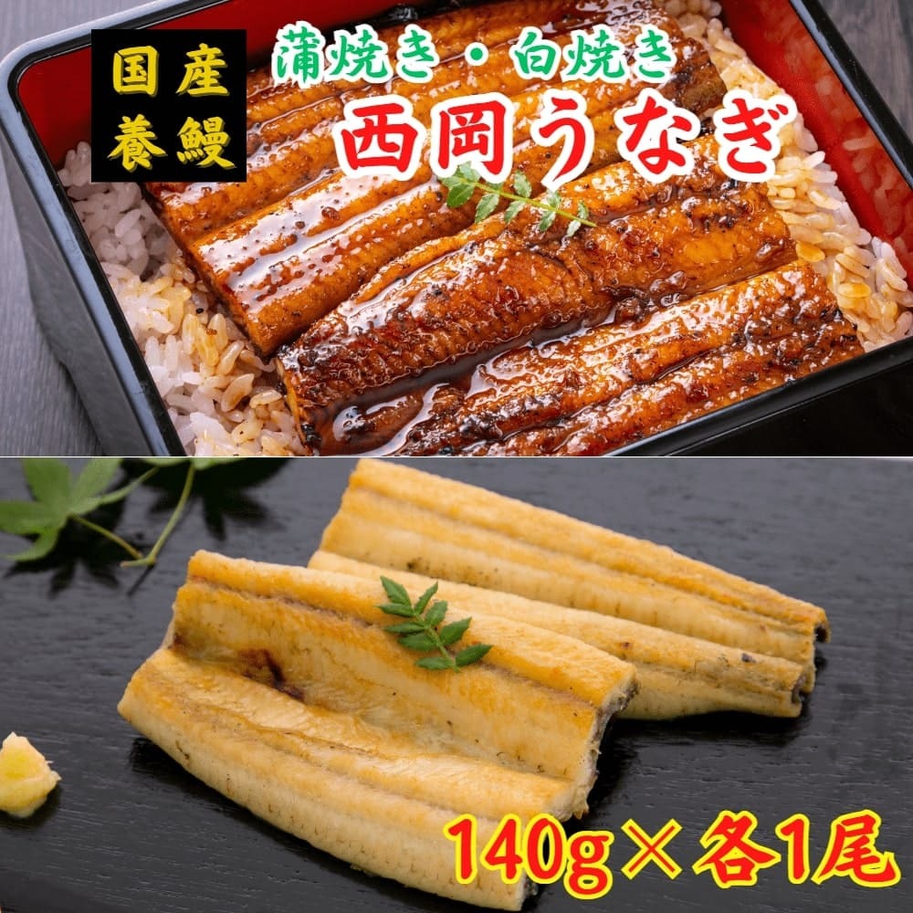 西岡うなぎ（蒲焼き・白焼きセット）各140g×1 国産 養鰻 高知 土佐 冷凍 養殖 タレ&山椒付き ギフト プレゼント 化粧箱 自宅用 お中元 ..