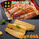 西岡うなぎ（蒲焼き・白焼きセット）各140g×2 国産 養鰻 高知 土佐 冷凍 養殖 タレ&山椒付き ギフト プレゼント 化粧箱 自宅用 お中元 ..