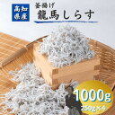 龍馬しらす 250g×4パック 1000g 1kg 釜揚げしらす 国産 高知産 冷凍 ギフト プレゼント 自宅用 お中元 お歳暮 母の日 父の日 敬老の日 子供 赤ちゃん うす塩 天日干し 丼 おつまみ 大容量 お得用 小分け