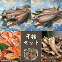 干物セット アジの開き カマスの開き ハタハタの一夜干し 金目鯛の干物 送料無料 高知 土佐 冷凍 海鮮 ギフト 化粧箱 お中元 御中元 お歳暮 御歳暮 母の日 父の日 敬老の日
