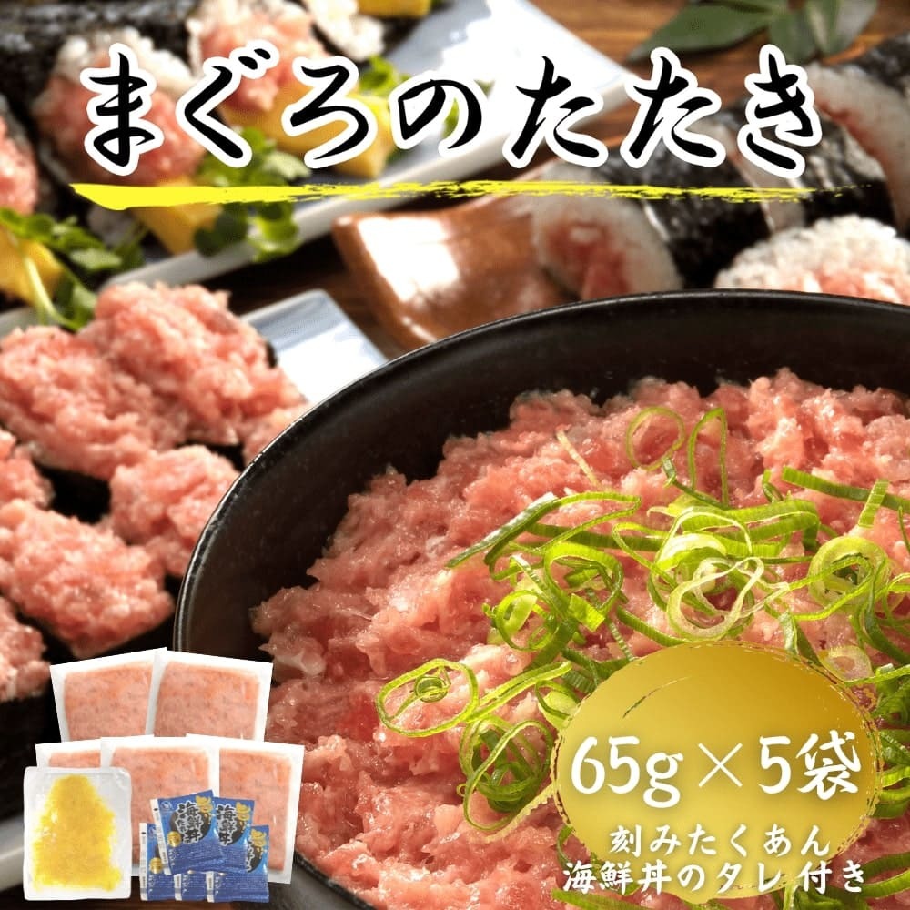 天然まぐろのたたき セット 65g×5袋 ねぎとろ 国産 高知 土佐 冷凍 ギフト プレゼント 刻みたくあん まぐたく お中元 御中元 お歳暮 御歳暮 母の日 父の日 敬老の日 丼 手巻き 寿司 軍艦巻き まぐろたたき マグロ ネギトロ