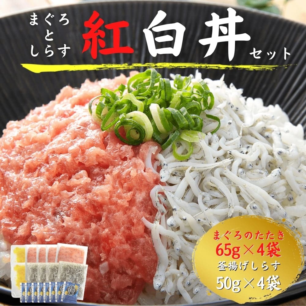 商品情報名称まぐろとしらすの紅白丼セット原材料名【まぐろのたたき】キハダマグロ(国内産)、メバチマグロ(国内産)、食用植物油脂、食塩/酸化防止剤(ビタミンC、抽出ビタミンE、ルチン抽出物)、pH調整剤、調味料(アミノ酸等)、着色料(紅麹)【釜揚げしらす】いわし類の稚魚(高知県)、食塩【刻みたくあん漬】だいこん(中国)、漬け原材料[砂糖、ぶどう糖果糖液糖、食塩、こんぶ、醸造酢、さばぶし、たん白加水分解物]、調味料(アミノ酸)、酸味料、保存料(ソルビン酸K)、甘味料(カンゾウ)、着色料(黄4)、(原材料の一部に大豆・さばを含む)【海鮮丼のたれ】醤油(小麦・大豆を含む)、水あめ、砂糖、みりん、かつおぶしエキス、酵母エキス、こんぶエキス【ゆず酢】ゆず果汁内容量【まぐろのたたき】65g×4【釜揚げしらす】50g×4【刻みたくあん漬】50g×2【海鮮丼のたれ】15g×8賞味期限60日保存方法-18℃以下で保存加工者株式会社七和（高知県高知市）解凍方法【まぐろのたたき】流水解凍、または冷蔵庫内でゆっくり解凍してください。【釜揚げしらす】解凍に時間がかかります。冷蔵庫内で様子を見ながら解凍してください。50g袋の目安は1〜2時間です。利用シーンギフト プレゼント お中元 御中元 残暑御見舞 暑中御見舞 お歳暮 御歳暮 寒中見舞い 母の日 父の日 敬老の日 お土産 出産祝い 結婚祝い 入学祝い 卒業祝い 就職祝い 誕生日 御年賀 御年始 バレンタイン ホワイトデー ハロウィン クリスマス 七五三 粗品 寿 内祝 御礼 お礼 祝還暦 祝古希 祝喜寿 快気祝 快気内祝 自宅用 配布用備考明細書や請求書など、金額が分かる書類は同梱しておりません。まぐろとしらすの紅白丼 セット まぐろたたき65g×4 釜揚げしらす50g×4 ねぎとろ 国産 高知 土佐 冷凍 ギフト プレゼント 刻みたくあん まぐたく お中元 御中元 お歳暮 御歳暮 母の日 父の日 丼 手巻き 寿司 軍艦巻き マグロ ネギトロ 天然まぐろたたきと、鮮度抜群の釜揚げしらすのセット！2種をのせた「紅白丼」は、お祝いごとにもおすすめ。もちろん別々でも使用可能で大変お得です！ 丼ぶりをはじめ、軍艦巻き、手巻き、寿司、酒のつまみなどでお楽しみください。 8