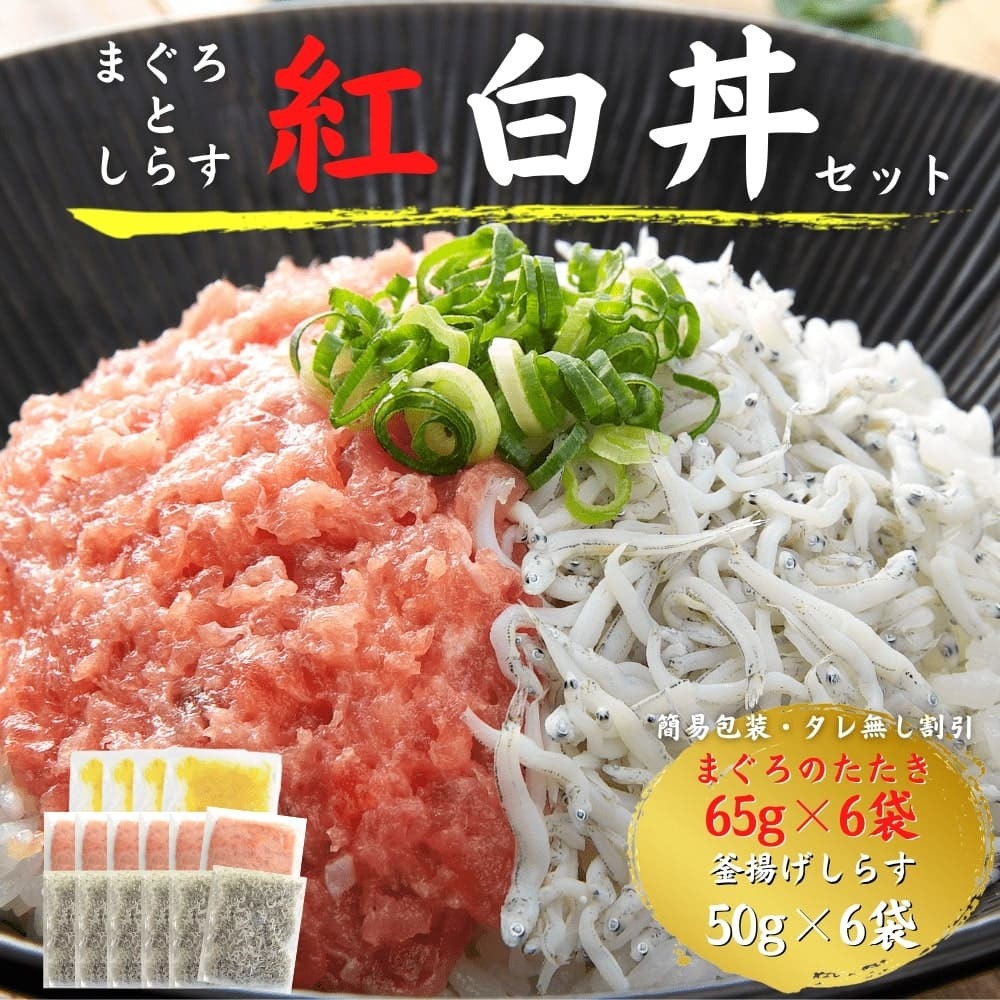 まぐろとしらすの紅白丼 簡易包装割引 まぐろたたき65g×6 釜揚げしらす50g×6 ねぎとろ 国産 高知 冷凍 ギフト プレゼント 刻みたくあん まぐたく お中元 御中元 お歳暮 御歳暮 母の日 父の日 敬老の日 丼 手巻き 寿司 マグロ ネギトロ