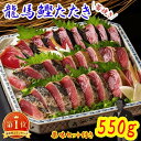 鰹のたたき 【楽天1位獲得】龍馬鰹たたき 550g 4~5人前 送料無料 藁焼き 塩たたき かつおのたたき かつおたたき かつお カツオ タタキ わら焼き 高知 土佐 一本釣り 薬味 瞬間冷凍 ギフト 化粧箱 お中元 御中元 お歳暮 御歳暮 母の日 父の日 2節 3節