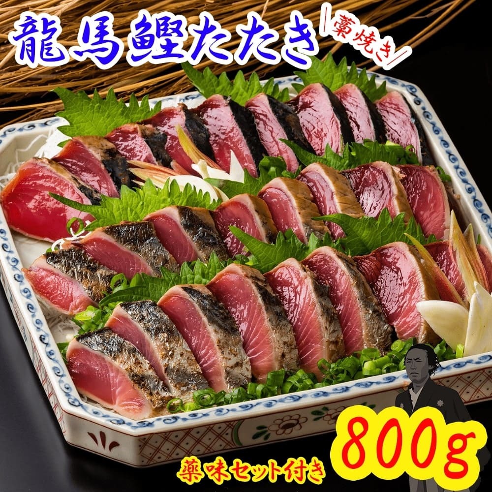 鰹のたたき 【SALE・ポイント10倍】龍馬鰹たたき 800g 7~8人前 送料無料 藁焼き かつおのたたき 塩たたき かつおたたき かつお カツオ タタキ わら焼き 高知 土佐 一本釣り 瞬間冷凍 ギフト プレゼント 化粧箱 自宅用 お中元 御中元 お歳暮 御歳暮 母の日 父の日 2節 3節 4節