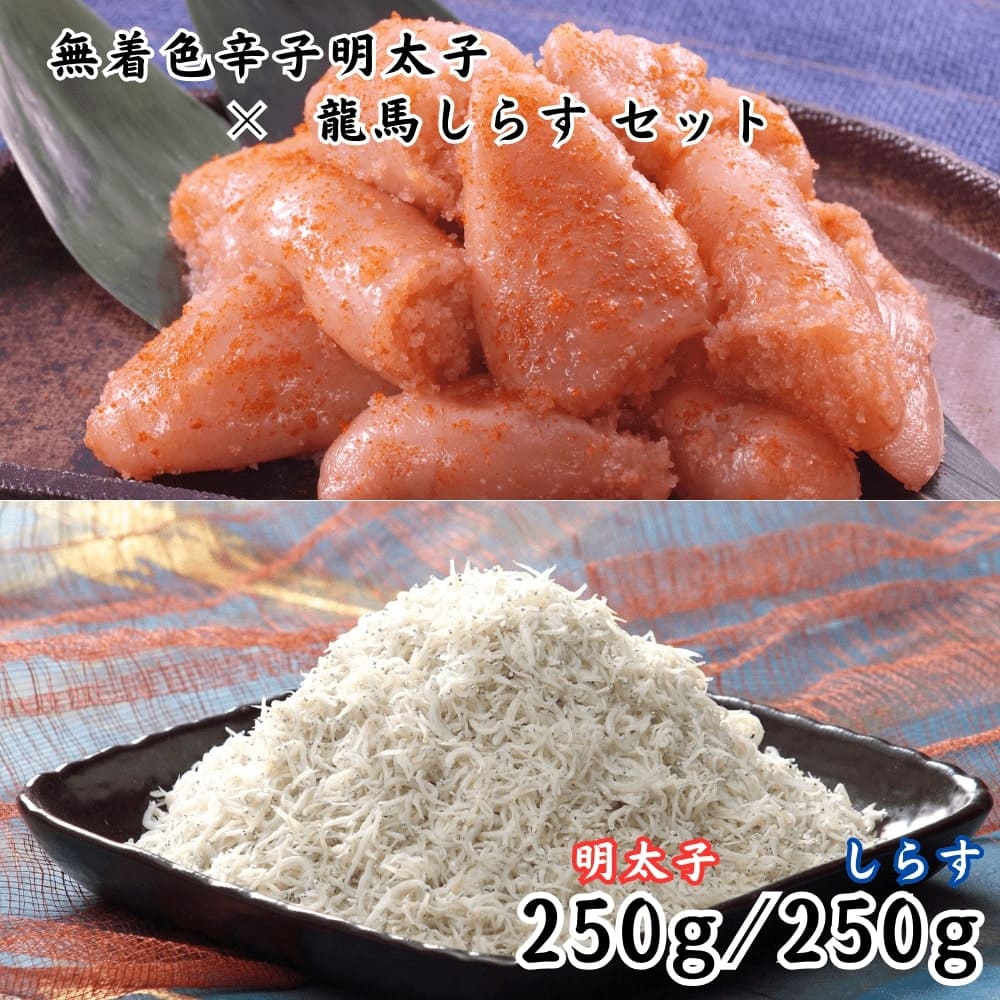 無着色辛子明太子 切れ子 250g 釜揚げ龍馬しらす250g 送料無料 博多 福岡 海工房 ギフト 化粧箱 お中元 御中元 お歳暮 御歳暮 母の日 父の日 敬老の日 着色料に依存せず、一貫して「無着色」の辛子明太子を製造。作業は全て手作業で。飽きがこない素直な味・美味しさを、ぜひお楽しみください。釜揚げ龍馬しらすがセット。 本場博多産 8