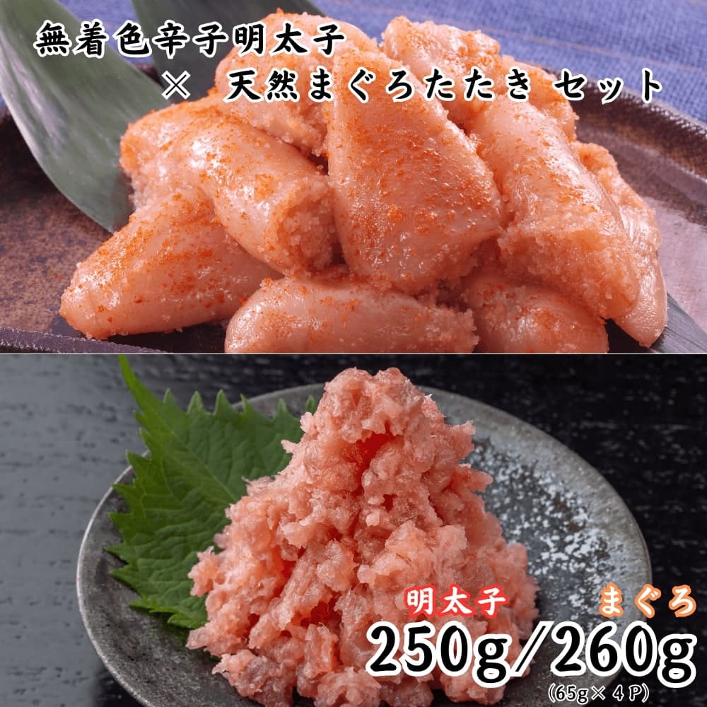 無着色辛子明太子 切れ子 250g まぐろのたたき65g×4 送料無料 博多 福岡 海工房 ギフト 化粧箱 お中元 御中元 お歳暮 御歳暮 母の日 父の日 敬老の日 着色料に依存せず、一貫して「無着色」の辛子明太子を製造。作業は全て手作業で。飽きがこない素直な味・美味しさを、ぜひお楽しみください。まぐろのたたきがセット。 本場博多産 8