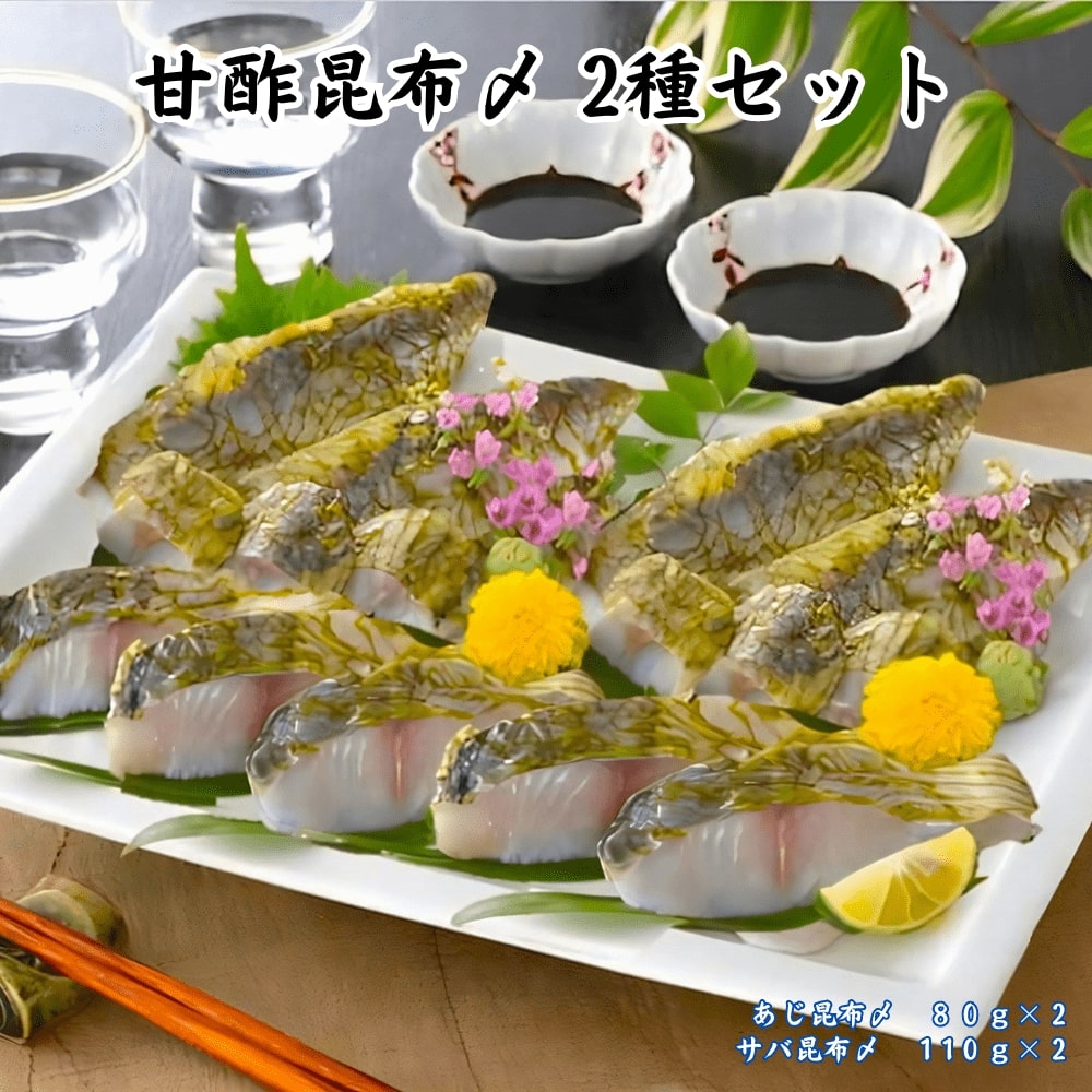 甘酢昆布〆 2種セット サバ昆布〆 あじ昆布〆 送料無料 高知 土佐 冷凍 海鮮 ギフト お中元 御中元 お歳暮 御歳暮 母の日 父の日 敬老の日