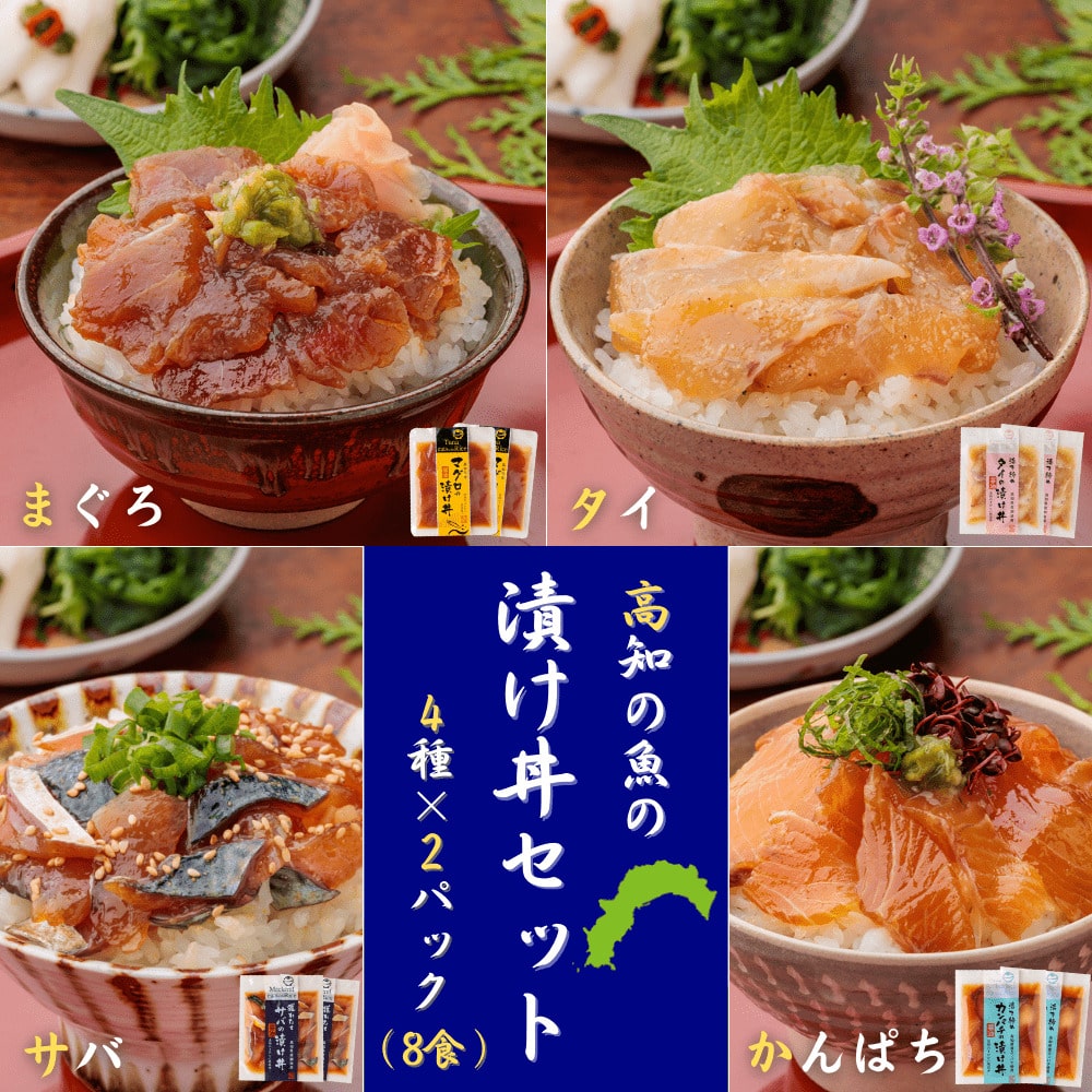 海鮮茶漬け 【SALE・ポイント10倍】魚の漬け丼セット（4種×各2パック）8食分 送料無料 高知 宇佐もん工房 海鮮丼 タイ マグロ カンパチ サバ 鯛 鮪 勘八 鯖 冷凍 お茶漬け おつまみ タレ ギフト プレゼント 自宅用 お中元 お歳暮 母の日 父の日 敬老の日 新鮮