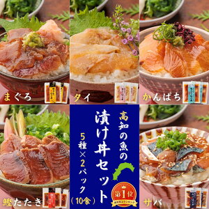 【楽天1位獲得】魚の漬け丼セット(5種×各2パック)10食分 送料無料 高知 宇佐もん工房 海鮮丼 ...