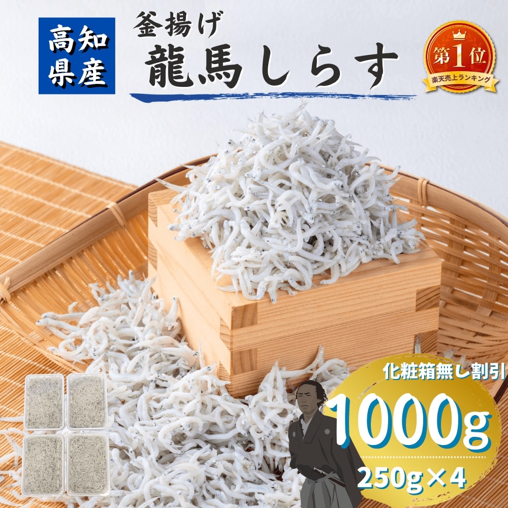 全国お取り寄せグルメ高知水産加工品・ちりめん・しらすNo.1