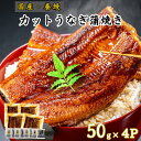カットうなぎ(蒲焼き)50g×4P 国産 養鰻 高知 土佐 冷凍 養殖 タレ・山椒付き ギフト プレゼント 化粧箱 自宅用 お中元 御中元 お歳暮 母の日 父の日 敬老の日 土用 丑の日 うな丼 うな重 ひつまぶし 寿司 ブランド鰻