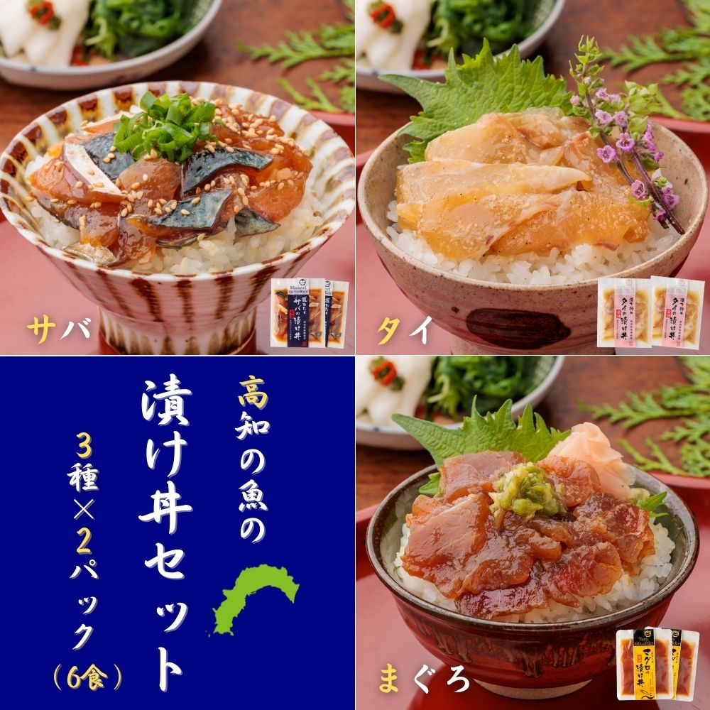 魚の漬け丼セット（3種×各2パック