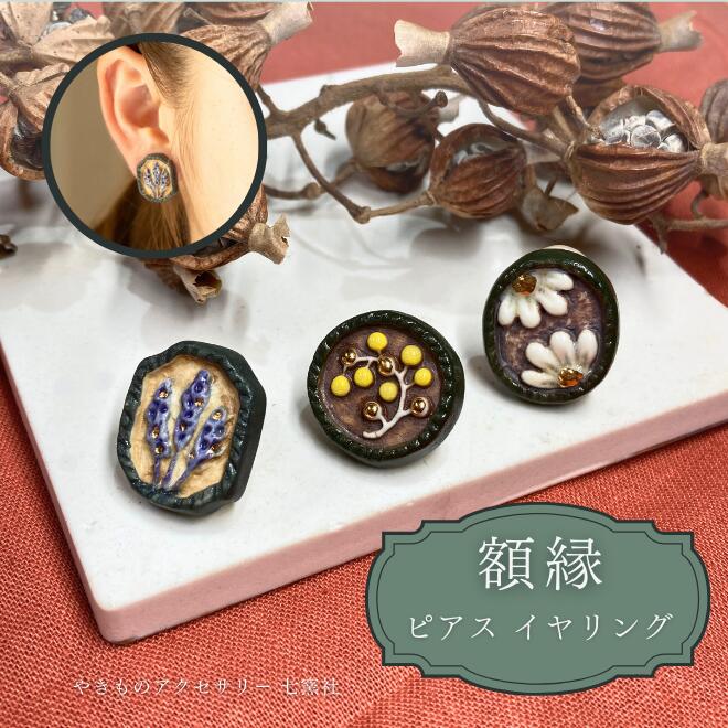 額縁 ピアス イヤリング |美濃焼 花 マーガレット ラベンダー ミモザ 日本製 大人 シック 陶器 タイル ハンドメイド クリスマス ギフト 誕生日 プレゼン...
