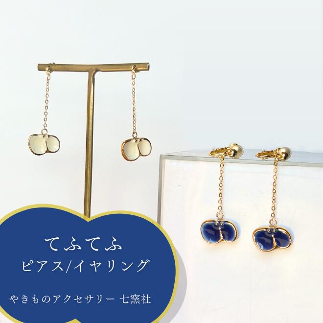 てふてふ ピアス/イヤリング【美濃焼 陶芸作家 駒井香文 やきもの 陶器 陶磁器 タイル アクセサリー ハンドメイド ギフト プレゼント 揺れる 蝶々 青 白】