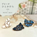 ひとかけら ブローチ【美濃焼 陶芸作家 鹿島彩 やきもの 陶器 陶磁器 タイル アクセサリー ハンドメイド ギフト プレゼント 】