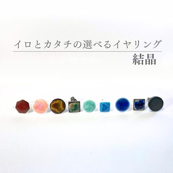 結晶 イロとカタチの選べるイヤリング【美濃焼 やきもの 陶器 陶磁器 タイル アクセサリー ハンドメイド飛騨・美濃すぐれもの 軽い シンプル クリスマス ギフト...