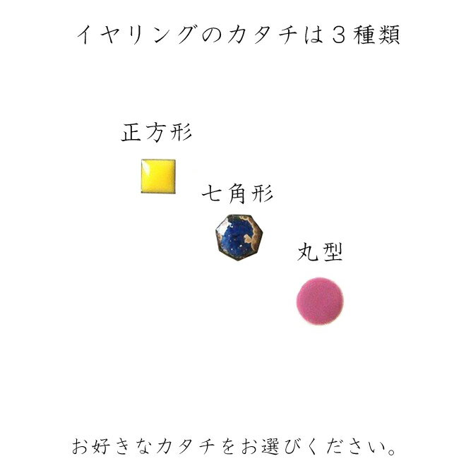 萩 イロとカタチの選べるイヤリング【美濃焼 やきもの 陶器 陶磁器 タイル アクセサリー ハンドメイド 飛騨・美濃すぐれもの はぎ】 2