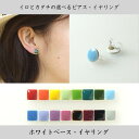 イロとカタチの選べるイヤリング ボディ白 ホワイトベース【美濃焼 やきもの 陶器 陶磁器 タイル アクセサリー ハンドメイド 飛騨・美濃すぐれもの 紅 橙 向日葵 若菜色 萌黄 孔雀 苔色 空色 露草色 菖蒲色 山桃 唐茶 栗梅 推し色 ライブ イベント コンサート】