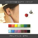 イロとカタチの選べるピアス ボディ黒 ブラックベース【美濃焼 やきもの 陶器 陶磁器 タイル アクセサリー ハンドメイド 飛騨・美濃すぐれもの 紅 橙 向日葵 若菜色 萌黄 孔雀 苔色 空色 露草色 菖蒲色 山桃 唐茶 栗梅 濡羽色】