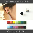 イロとカタチの選べるイヤリング ボディ黒 ブラックベース【美濃焼 やきもの 陶器 陶磁器 タイル アクセサリー ハンドメイド 飛騨・美濃すぐれもの 紅 橙 向日葵 若菜色 萌黄 孔雀 苔色 空色 露草色 菖蒲色 山桃 唐茶 栗梅 濡羽色】