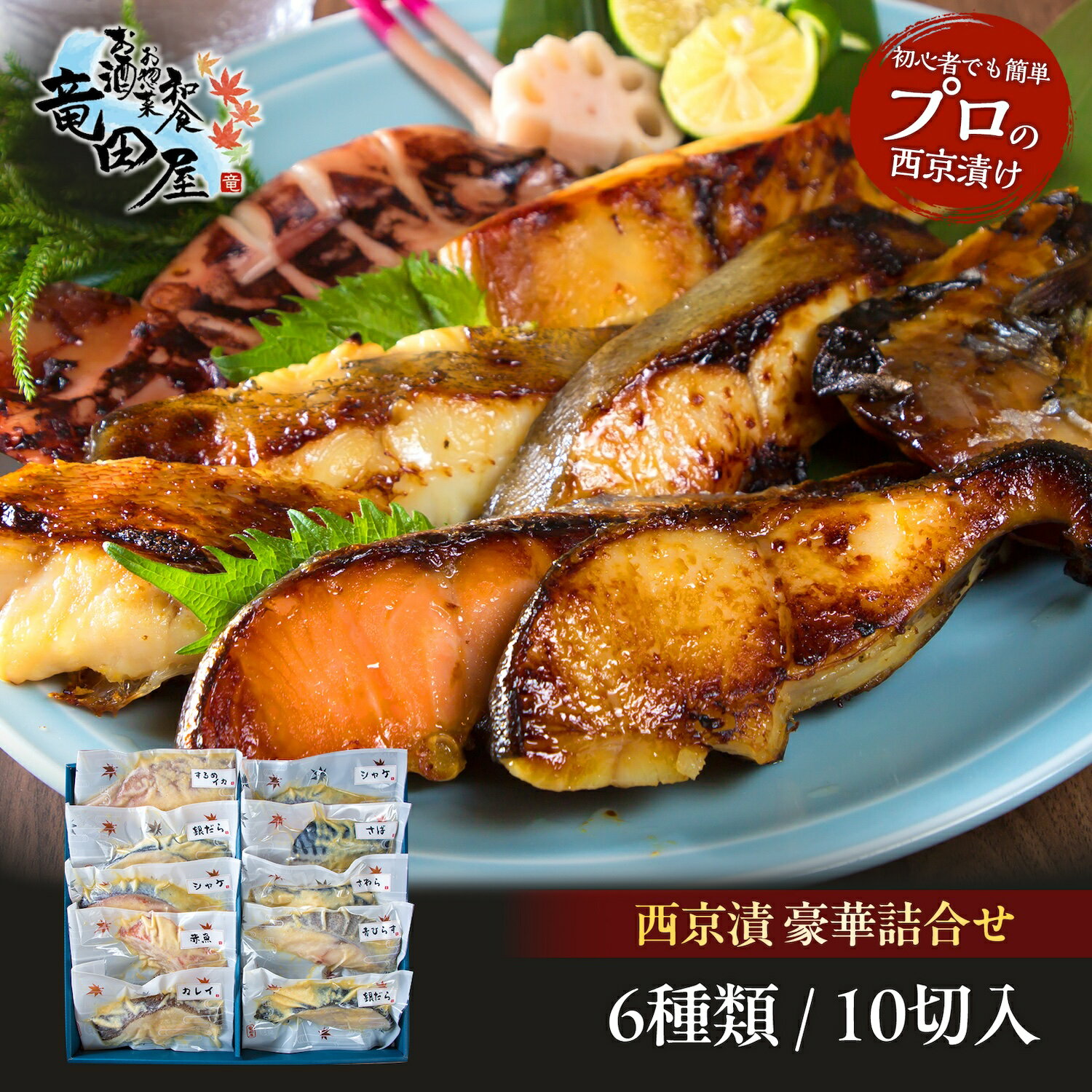 初心者でも簡単にプロの西京漬け【竜田屋 西京漬 豪華詰合せ(6種類 / 10切入)】するめ 赤魚 ひらす カレイ シャケ 銀だら 魚 冷凍 レンジ 魚 調理済み ご飯のお供 魚 湯煎 電子レンジ 焼き魚 真空パック 惣菜 美味しい 魚 お取り寄せ お弁当 ごはんのおとも 簡単調理
