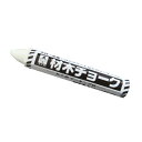 【たくみ】墨付け用品 材木チョーク 材木チョーク【白】