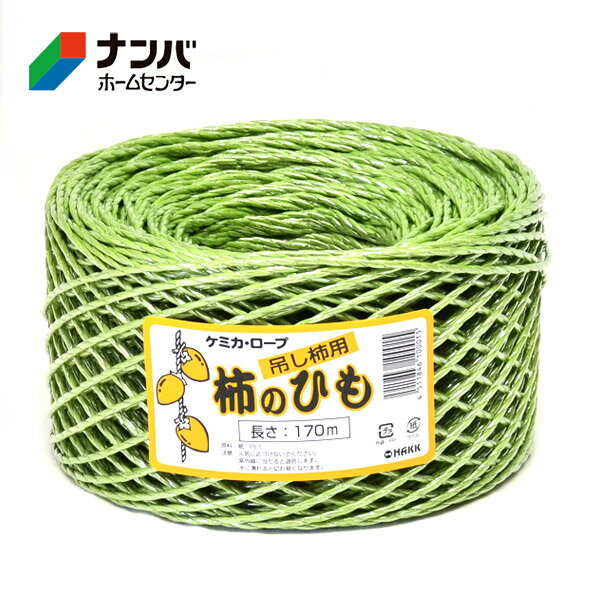 【早瀬工業】農業 園芸資材 結束 吊し柿用 柿のひも 吊るし柿・干し柿用【170m】