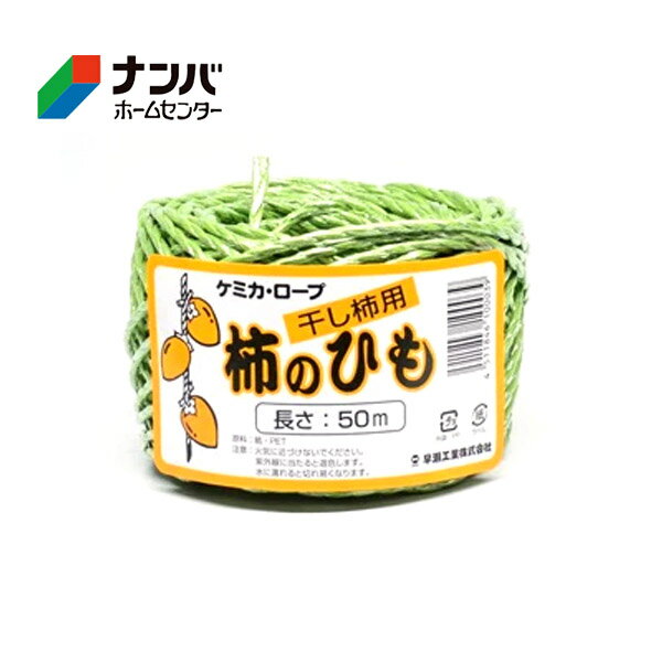 【早瀬工業】農業 園芸資材 結束 吊し柿用 柿のひも 吊るし柿・干し柿用【50m】