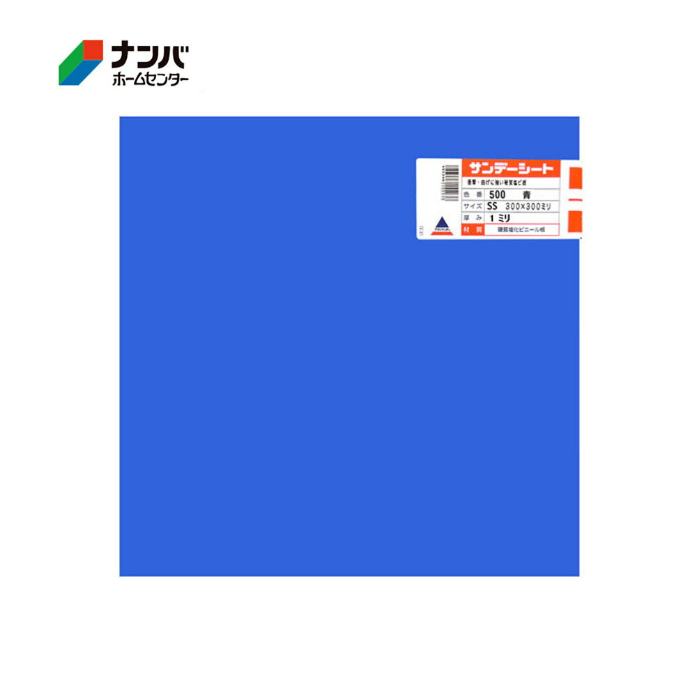 【アクリサンデー】硬質塩ビ板サンデーシート SS【500 SS 1mm 300X300X1mm 青】