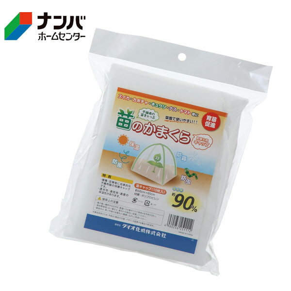 【ダイオ化成】保温キャップ 育苗促進 苗のかまくら 取替え用キャップ【10枚入】