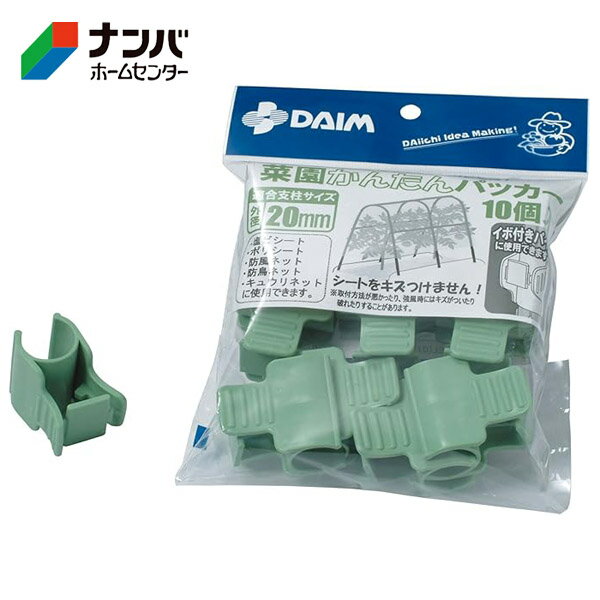 【第一ビニール】支柱用パーツ 野菜栽培 菜園かんたんパッカー【Φ20mm用 ライトグリーン 10個入】