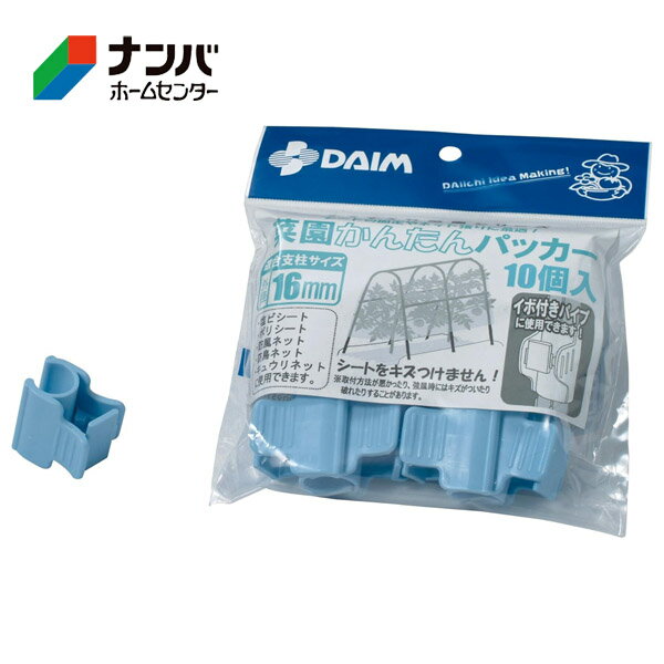 【第一ビニール】支柱用パーツ 野菜栽培 菜園かんたんパッカー【Φ16mm用 ライトブルー 10個入】