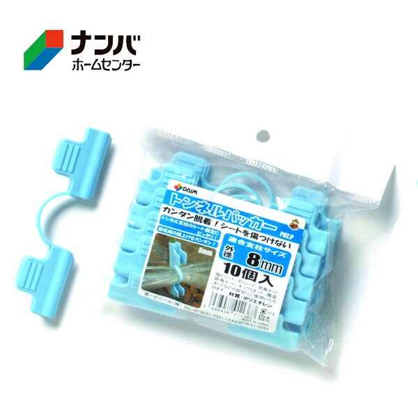 【第一ビニール】育苗 支柱用パーツ 野菜栽培 トンネルパッカー【Φ8mm用 ライトブルー 10個入】
